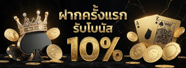 เว็บ พนัน แจก เงิน โปรโมชั่น