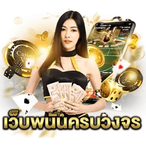 เว็บ พนัน แจก เงินมือถือ